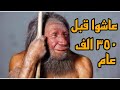 الانسان البدائي النياندر تال المنقرض أول بشر على الارض