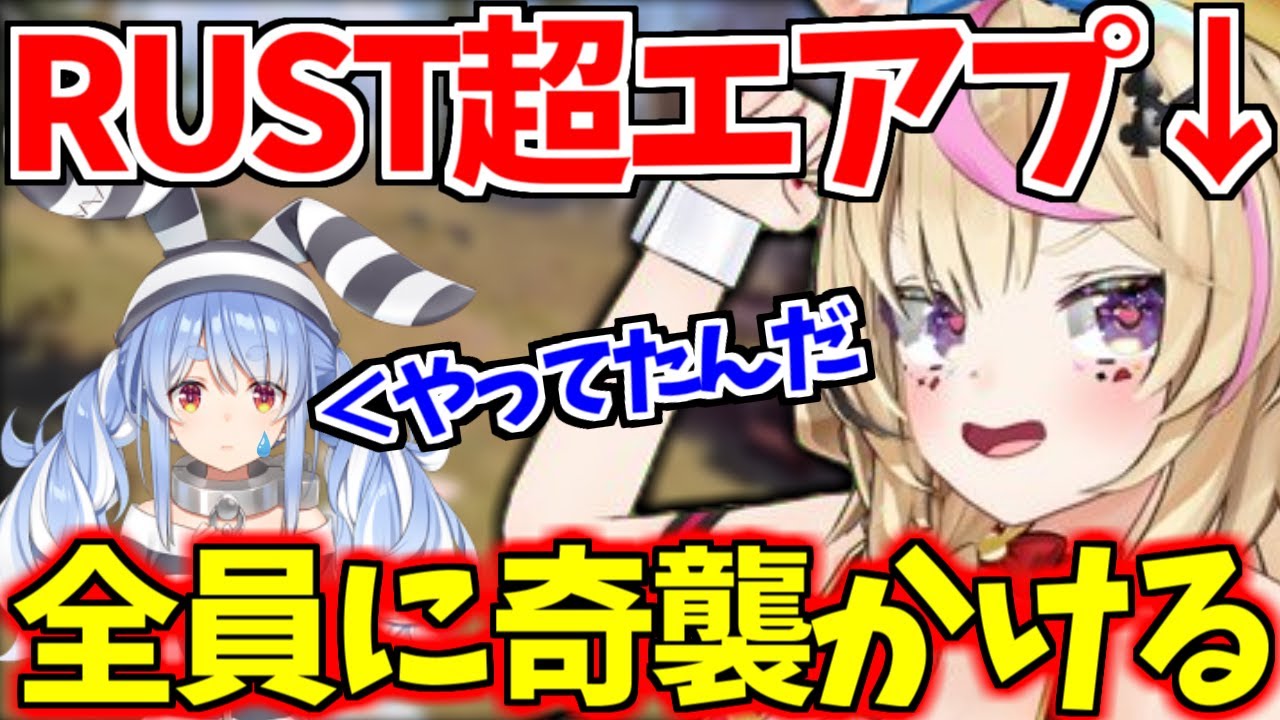 闘争心が高すぎる超エアプポルカがホロメン達に宣戦布告ｗ【ホロライブ/切り抜き/Vtuber/尾丸ポルカ/兎田ぺこら/RUST】