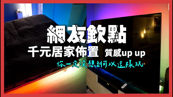 网友问爆的灯条，美到爆炸！居家布置意想不到的画龙点睛。TP-Link Tapo L920/L930 智慧灯条 - 天天要闻
