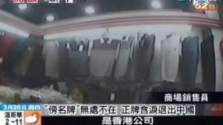 滿街盡是「傍名牌」 山寨貨奇觀