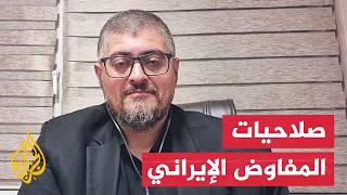 المختص بالشأن الإيراني مختار حداد: واشنطن تعرقل بنود التفاهم والوفد الإيراني صلاحياته واسعة