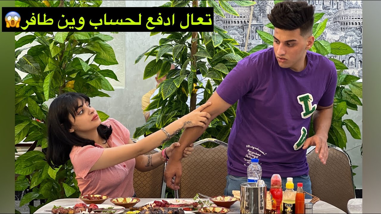فلم قصير حبيبي عزمني بالمطعم وماعنده فلوس😱