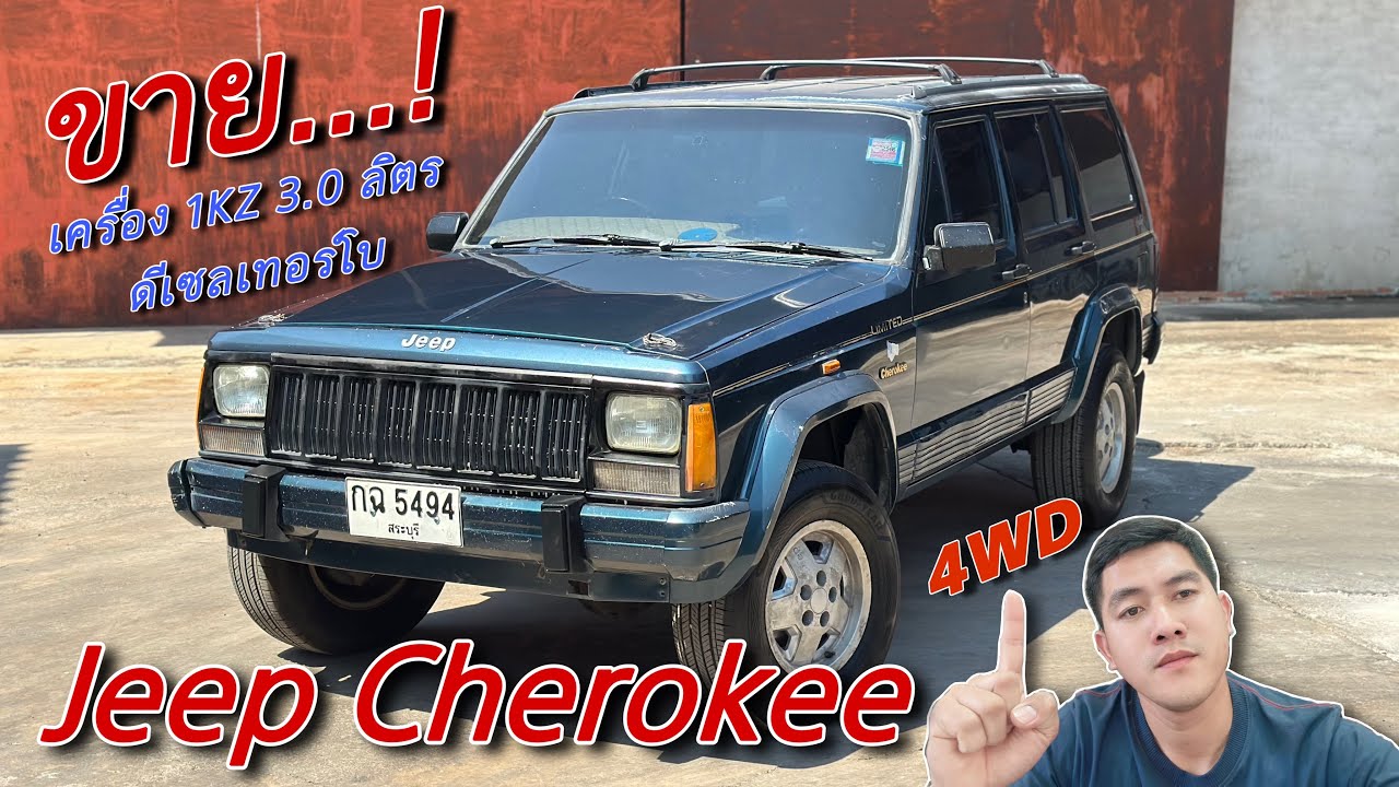 EP.407 รถมือสอง Jeep Cherokee เครื่อง 1KZ 3.0 ดีเซลเทอร์โบ4WD แห้ง บาง แค่เครื่องก็คุ้มแล้ว(ขายแล้ว)