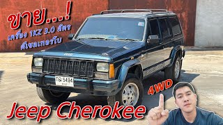 EP.407 รถมือสอง Jeep Cherokee เครื่อง 1KZ 3.0 ดีเซลเทอร์โบ4WD แห้ง บาง แค่เครื่องก็คุ้มแล้ว(ขายแล้ว)