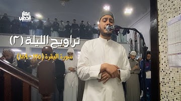 الليلة ٢ | تراويح رمضان ٢٠٢٣ | سورة البقرة ١٣٥ - ١٨٩ | القارئ عمار الخطيب