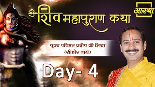 Day - 04 ।। Shiv Mahapuran Katha || Pujya Pandit Pardeep Ji Mishra (Sehore Wale)