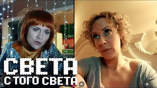 Света С Того Света 2 Сезон, 15 Серия