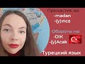 Турецкий язык - 10 Урок _ Причастия в турецком языке (часть 2)