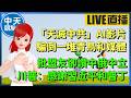 【中天朋友圈｜高雄林小姐】「天滅中共」AI影片騙倒一堆青鳥和媒體｜批盟友卻讚中俄中立？川普：感謝習近平和普丁🍓 20260620 @中天電視CtiTv  @KHMissLin