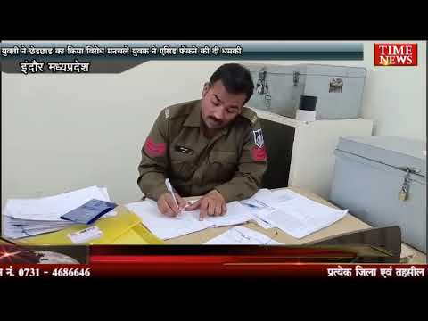 युवती ने छेड़छाड़ का किया विरोध मनचले युवक ने एसिड फेंकने की दी धमकी
