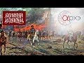Николай Промыслов: Война 1812 года – первая информационная