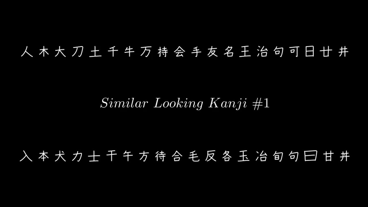 Similar Looking Kanji #1
