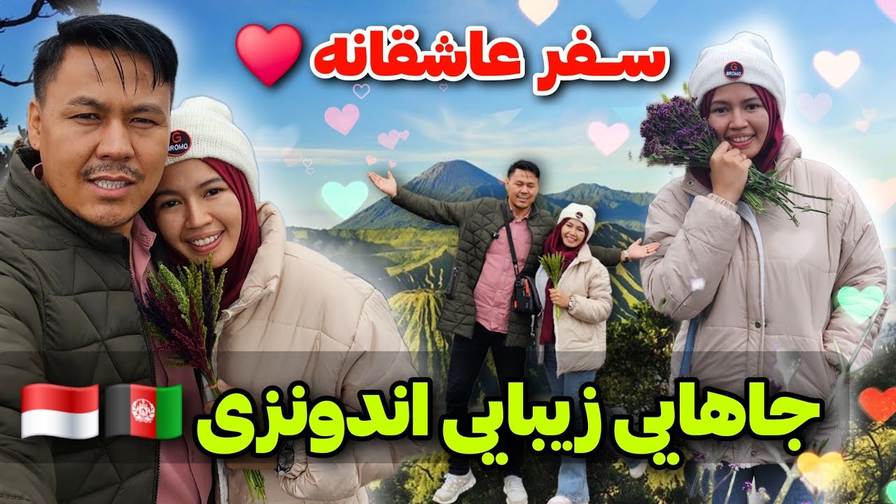 سفر عاشقانه ♥️ ماجراجویی در جاهایی دیدنی شگفت‌انگیزی شهر سورابایا اندونزی 🇮🇩🇦🇫