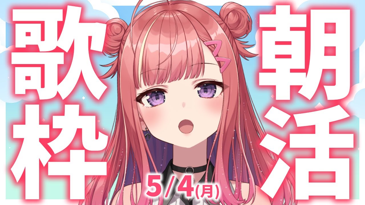 縦型🎶朝から元気の出る歌声!Singing Stream【 #歌枠 / #春歌みこと / #VTuber 】