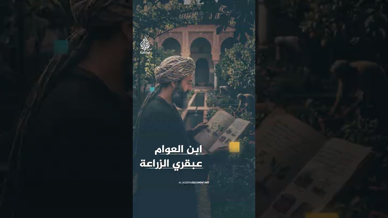 585 تجربة زراعية عبقرية ابن العوام في علم النبات