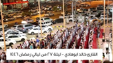 سالت المدامع وخشعت القلوب في ليلة ٢٧ للقارئ خالد ابوهادي - سورتي ق والذاريات مع الدعاء ١٤٤٦