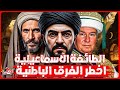 وثائقي الطائفة الإسماعيلية كيف ظهرت أخطر طائفة في تاريخ الشيعة أعداء القرامطة