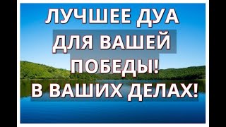 ДУА! ДЛЯ ПОБЕДЫ В СПОРНЫХ ДЕЛАХ! ДЛЯ РЕШЕНИЯ СПОРНЫХ ДЕЛ! СИЛЬНАЯ ПОМОЩЬ ЗАВЕРШЕНИЯ СЛОЖНЫХ ДЕЛ