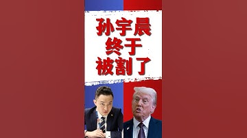 孙宇晨被特朗普割了？ #加密货币 #币圈 #比特币 #川普 #特朗普 #孙宇晨