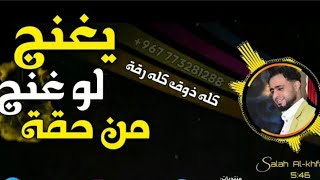 كل ذوق كل رقه يزنط لازنط من حقه الفنان العملاق صلاح الاخفش من عرس ضياء الدين الزنداني