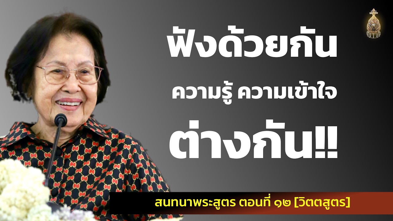 สนทนาพระสูตร ตอนที่ ๑๒_อ.สุจินต์