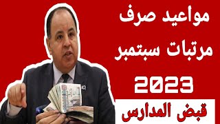 مواعيد صرف مرتبات شهر سبتمبر 2023