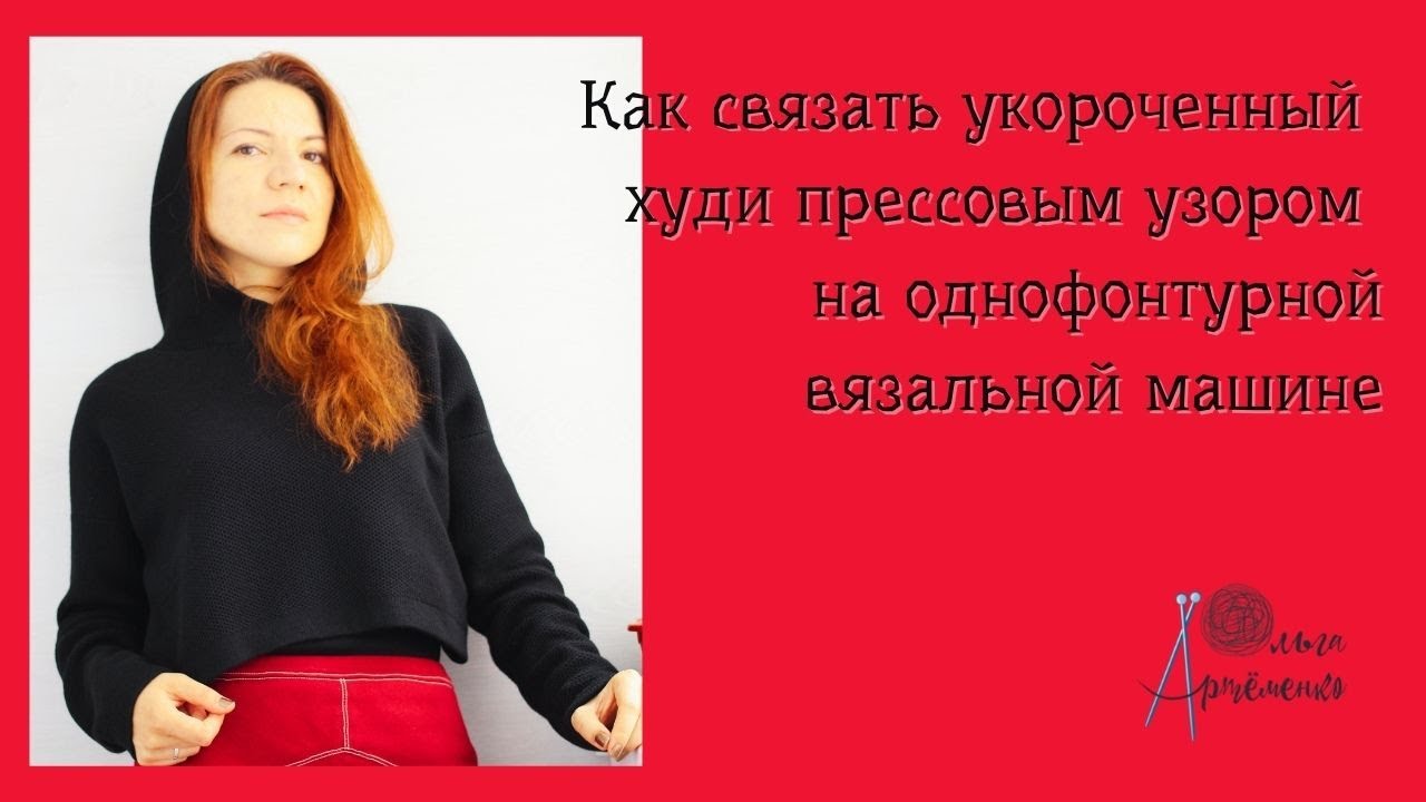 Худи укороченный на однофонтурной вязальной машине 5 класса