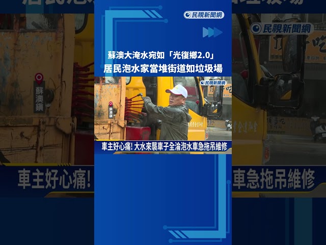 蘇澳大淹水宛如"光復鄉2.0" 居民泡水家當堆街道如垃圾場－民視新聞