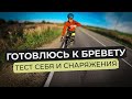 Тестовый МАРШРУТ перед ПЕРВЫМ БРЕВЕТОМ В ЖИЗНИ