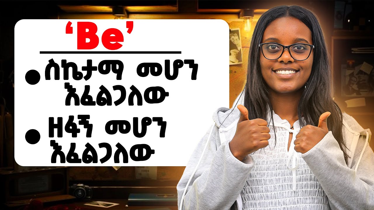 የዚህን ቃል አጠቃቀም ማወቅ 90 በ 100 እንግሊዘኛቹን ያሳድጋል !!!!