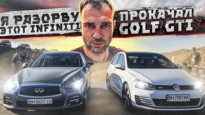 Я разорву этот Infiniti. Прокачал Golf GTI.