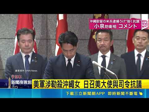 日相轟殘忍 20歲美軍飯店殺沖繩女駁犯行 監視器錄下一同進房 死者錢包背包詭消失 日召美大使與司令抗議｜三立新聞LIVE