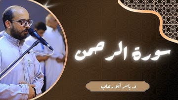 تلاوة سورة الرحمن | د ياسر أبو رحاب