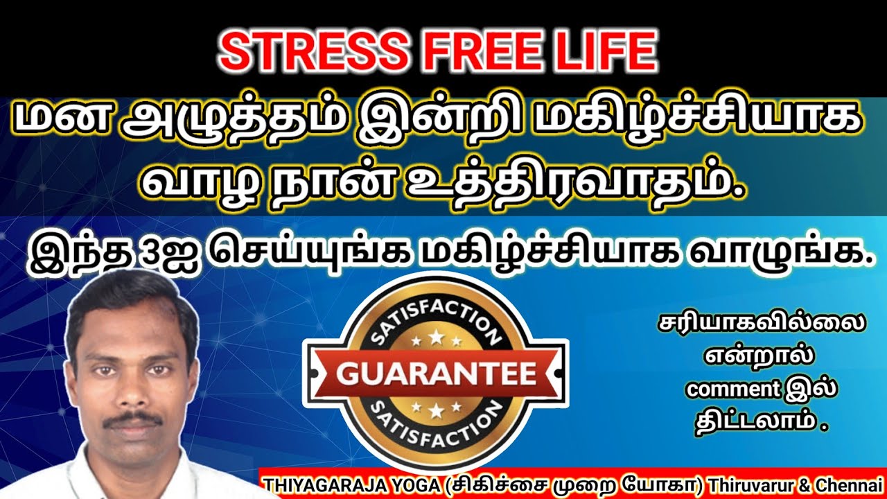 STRES FREE LIFE /மன அழுத்தம் சரியாக இந்த 3ஐ மாற்றுங்க போதும் மகிழ்ச்சியாக வாழலாம்.@thiyagaraja_yoga