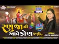 Dj song ii ranuja thi ave kon ramapir ramapir ii singer  kavita mandera ii surat ramdevbhakti