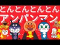 とんとんとんとんアンパンマン アンパンマン うた アニメ おかあさんといっしょ