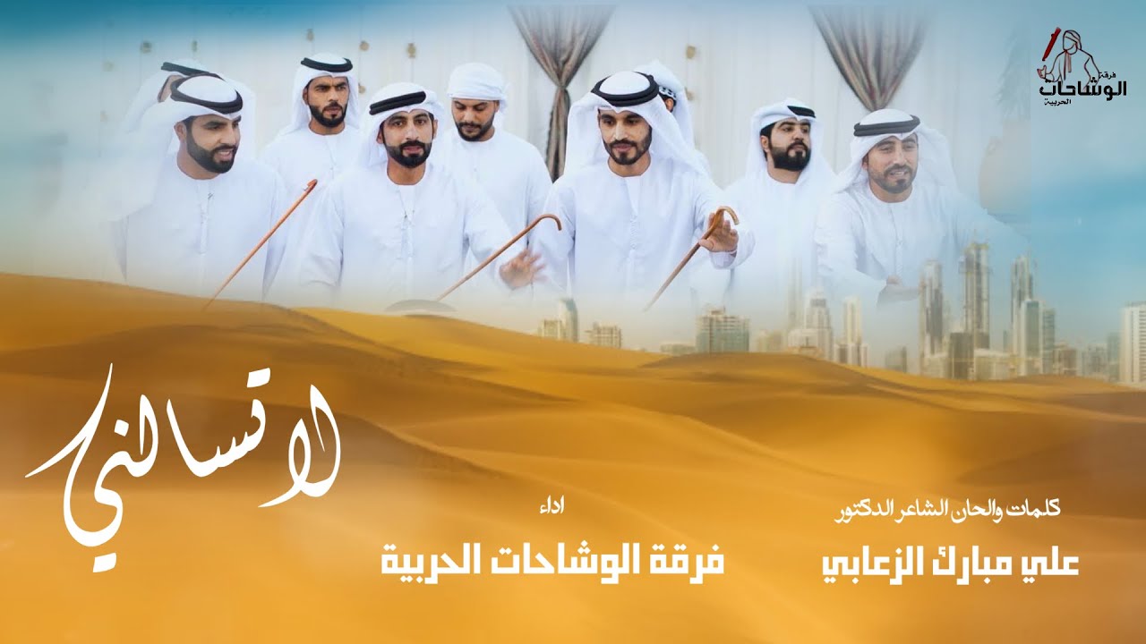 لا تسالني | فرقة الوشاحات الحربية | (حصرياً) 2025