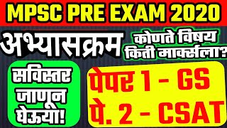 राज्यसेवा पूर्व परीक्षा अभ्यासक्रम |MPSC PRELIMES SYLLABUS 2020 By STI RCP