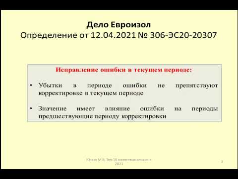 Порядок исправления ошибок в налоговом учете. Дело Евроизол / tax reporting