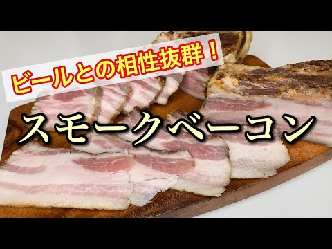 スモークベーコン 豚バラブロックで燻製ベーコンの作り方 Youtube スモークベーコン 豚バラブロックで燻製ベーコンの作り方 Youtube