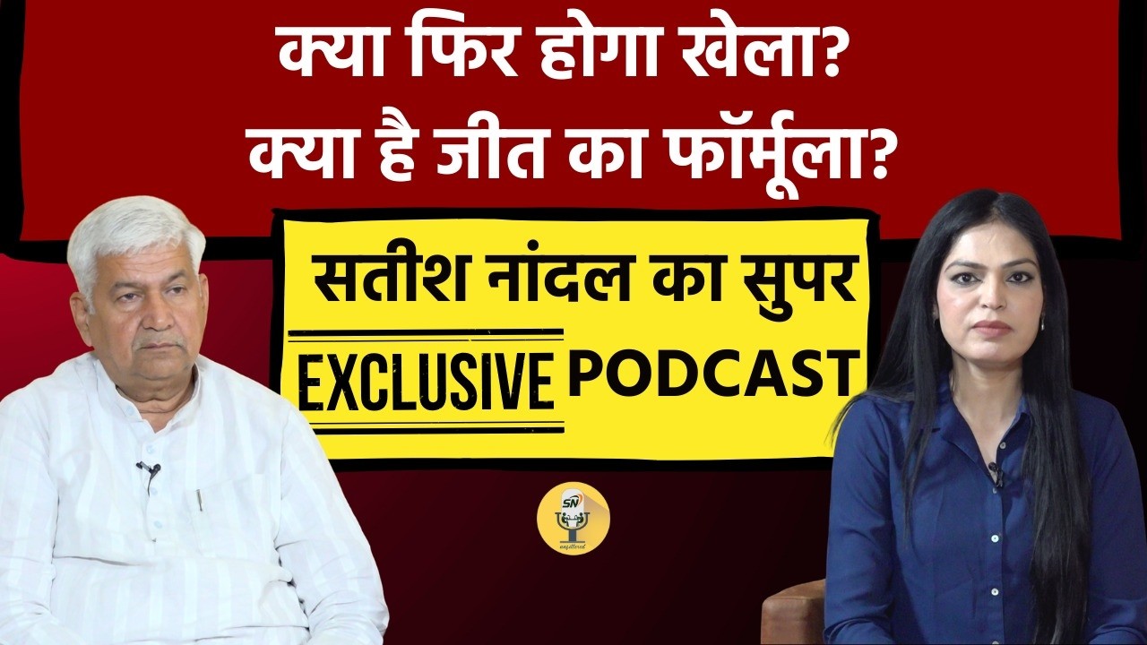 | Satish Nandal | | Podcast |  | Rajya Sabha | | Haryana | | BJP | | INLD | | Manohar lal |