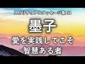 墨子「愛を実践してこそ智慧ある者」