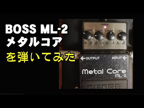 BOSS ML-2 メタル コア