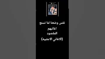 نفس وضعنا لما نسمع اغانيهم 