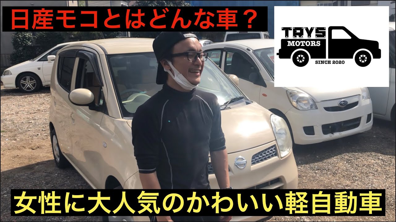 日産モコってどんな車 町田の中古車屋さんの在庫紹介 かわいい軽自動車 Youtube