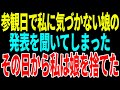 【スカッと】参観日で私に気づかない娘の発表を聞いてしまった　その日から私は娘を捨てた【修羅場】【総集編】