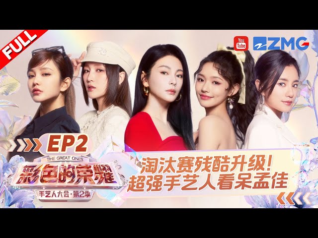 【EP2】抢位车轮战！杨丽萍御用化妆师震惊张雨绮 林允考核间人员大换血？周扬青紧急撤回淘汰礼物|手艺人大会2 FULL 20240505 class=