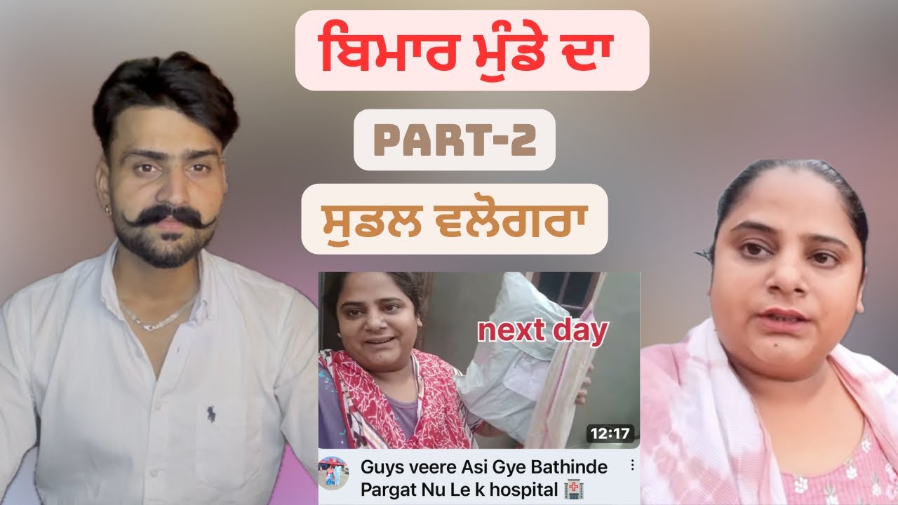 ਬਿਮਾਰੀ ਦਾ ਵਲੋਗ ਗੈਜ ਵੀਰੇ ਵਾਲੀ ਗੈਂਸ ॥ SukhrajkhosaLite