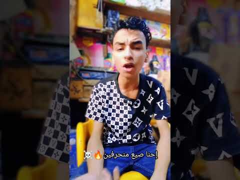 احنا صيع منحرفين ترند التيك توك عصام صاصا أمين خطاب اكسبلور فارس سكر