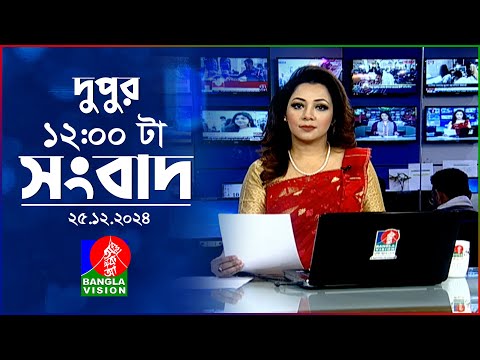 বেলা ১২টার বাংলাভিশন সংবাদ বেলা ১২টার বাংলাভিশন সংবাদ